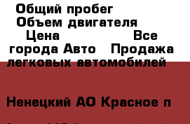  › Общий пробег ­ 55 000 › Объем двигателя ­ 7 › Цена ­ 3 000 000 - Все города Авто » Продажа легковых автомобилей   . Ненецкий АО,Красное п.